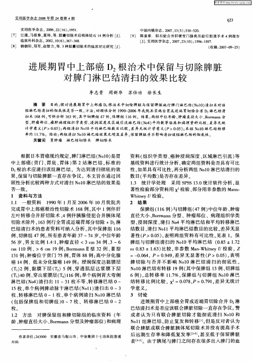 进展期胃中上部癌D2根治术中保留与切除脾脏对脾门淋巴结清扫的效果比较