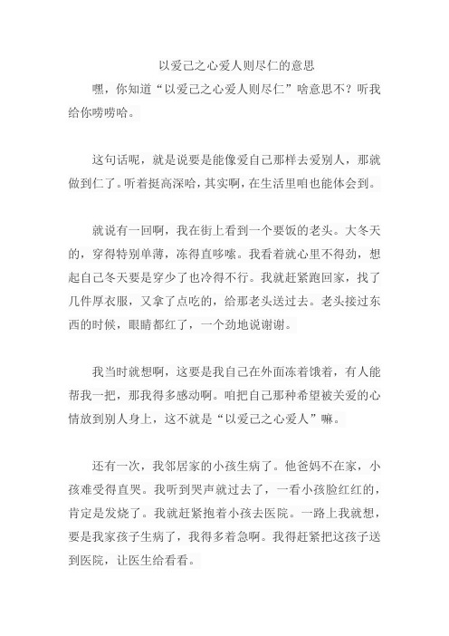 以爱己之心爱人则尽仁的意思