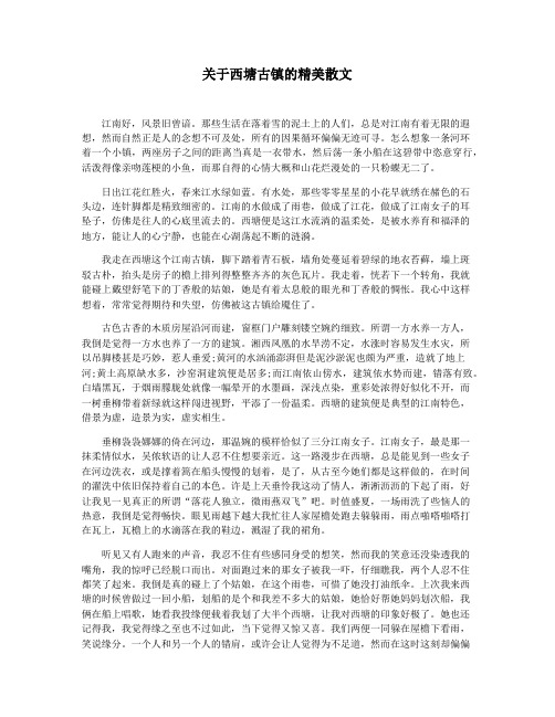 关于西塘古镇的精美散文