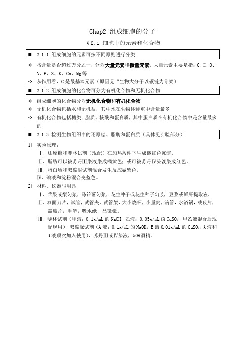 高中生物必修一：分子与细胞-2 组成细胞的分子