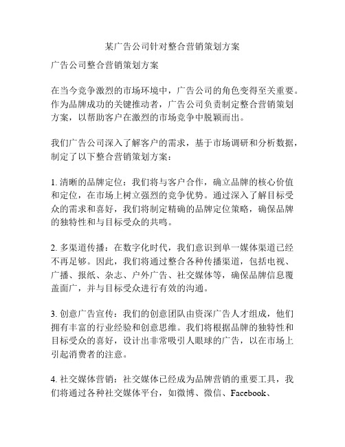 某广告公司针对整合营销策划方案