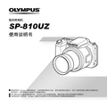 OLYMPUS 数码照相机 SP-810UZ 说明书