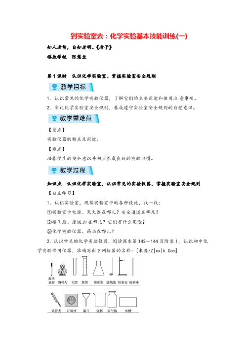 鲁教版九年级化学到实验室去：化学实验基本技能训练(一)教案与反思牛老师