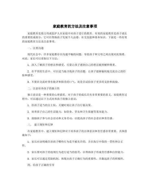 家庭教育的方法及注意事项