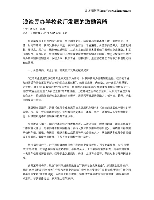 浅谈民办学校教师发展的激励策略