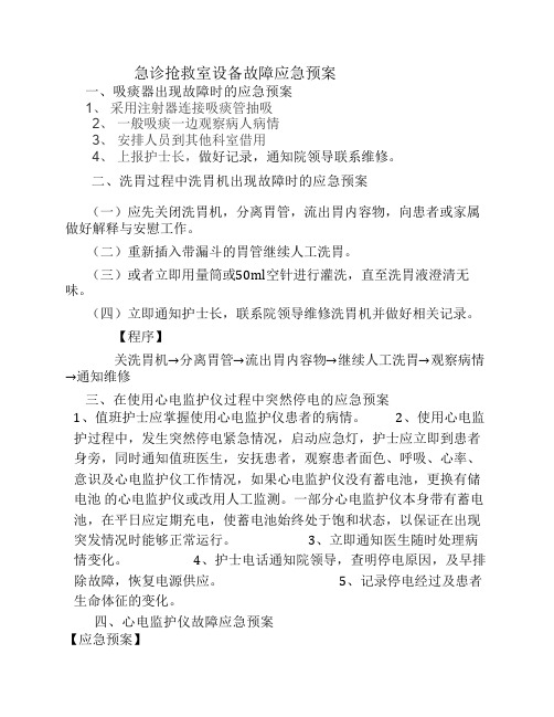 急诊抢救室设备故障应急方    案