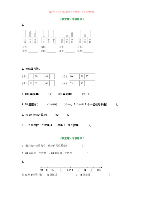 人教版一年级下册数学第四单元《填空题》专项练习(8份)