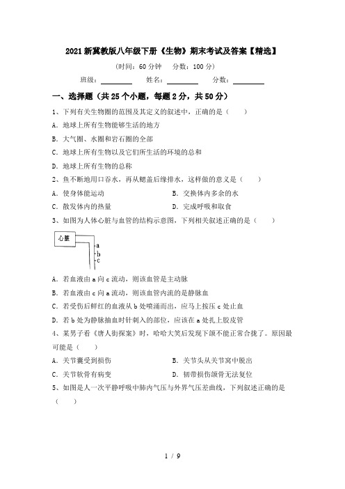 2021新冀教版八年级下册《生物》期末考试及答案【精选】