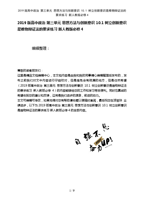 近年高中政治第三单元思想方法与创新意识10.1树立创新意识是唯物辩证法的要求练习新人教版必修4(2