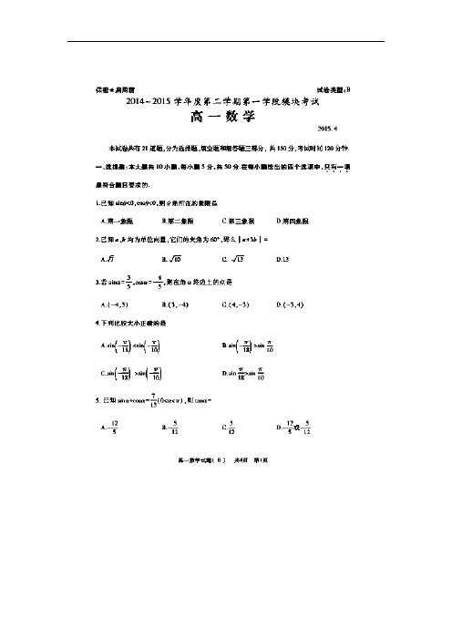 高一数学月考试题带答案-枣庄市2014-2015学年高一下学期第一学段模块考试