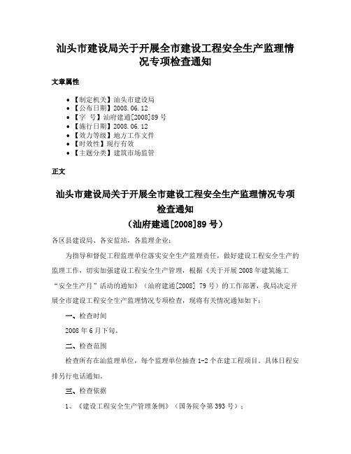 汕头市建设局关于开展全市建设工程安全生产监理情况专项检查通知