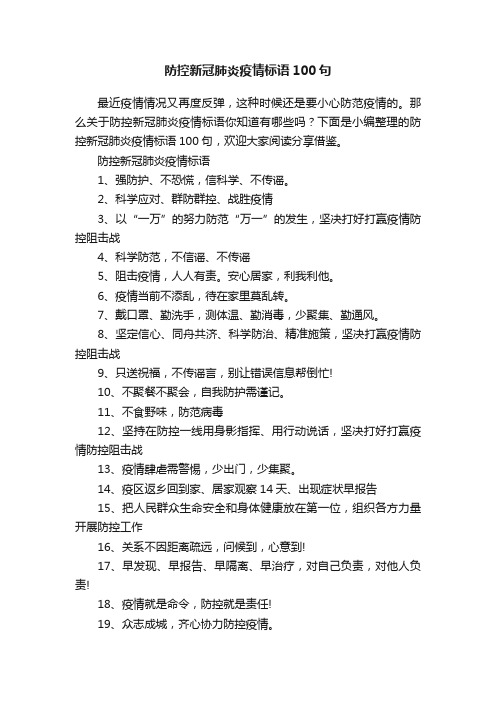 防控新冠肺炎疫情标语100句