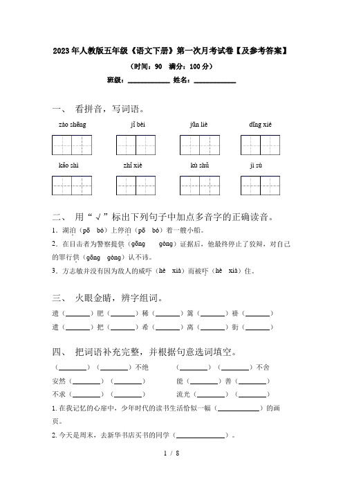 2023年人教版五年级《语文下册》第一次月考试卷【及参考答案】