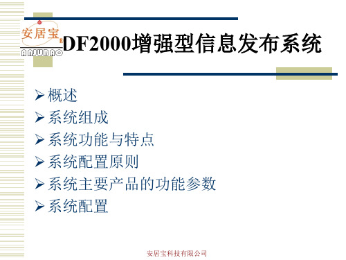 DF2000增强型信息发布系统(ppt 48页)