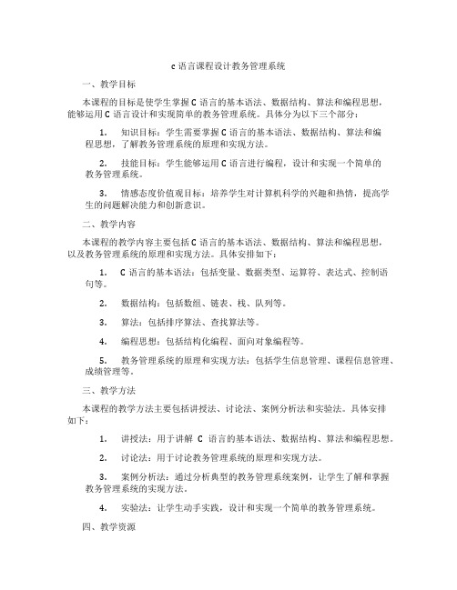 c语言课程设计教务管理系统