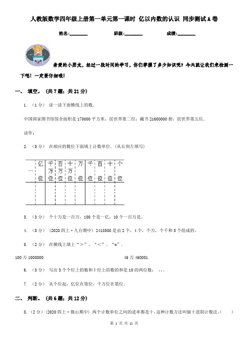 人教版数学四年级上册第一单元第一课时 亿以内数的认识 同步测试A卷