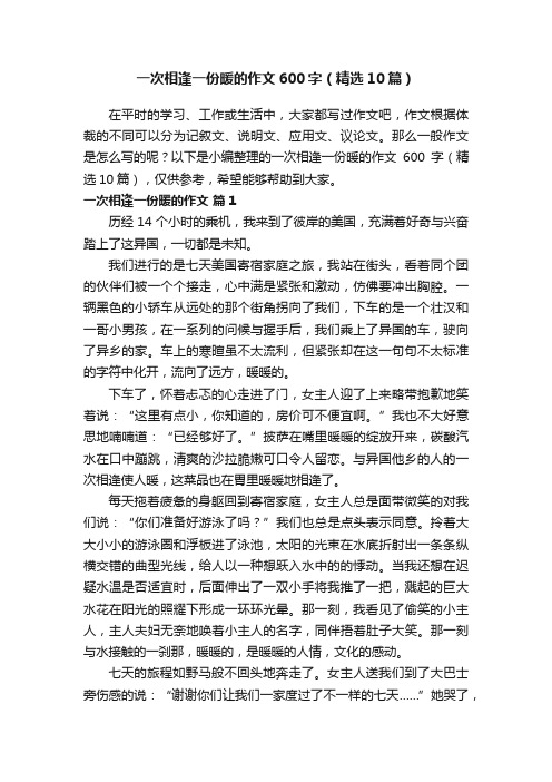 一次相逢一份暖的作文600字（精选10篇）