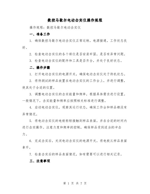 数控马歇尔电动击实仪操作规程（3篇）