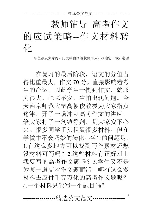 教师辅导 高考作文的应试策略--作文材料转化