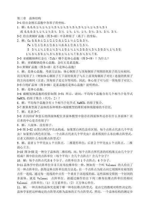 武汉大学版无机化学课后习题答案3