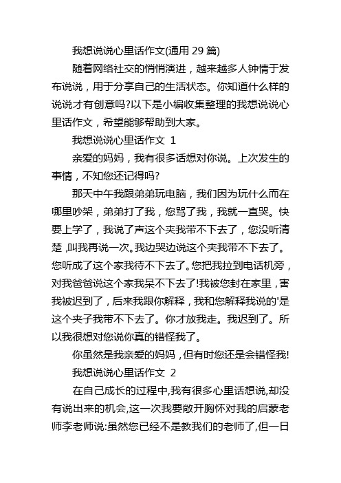 我想说说心里话作文(通用29篇)