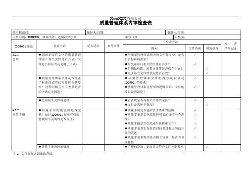 iso9000内审检查表全套