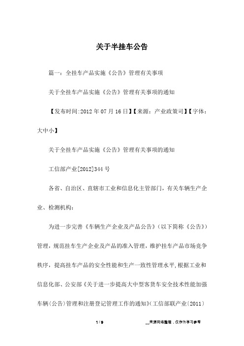 关于半挂车公告