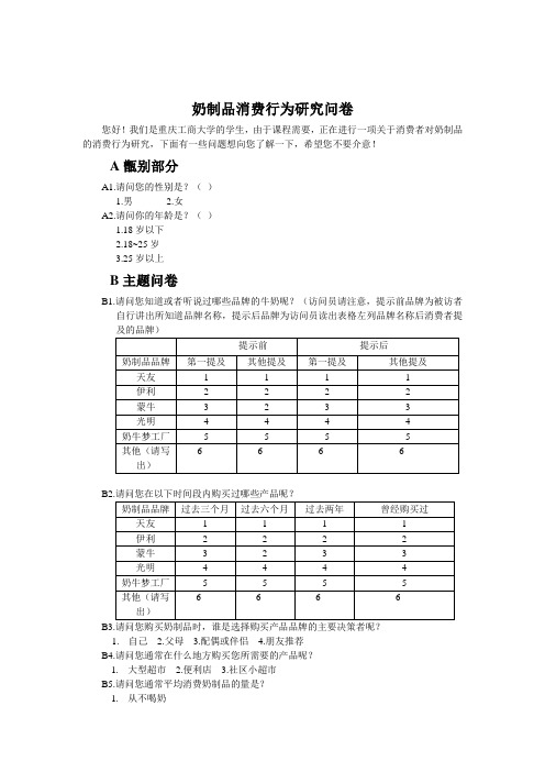 奶制品消费行为研究问卷及调查报告