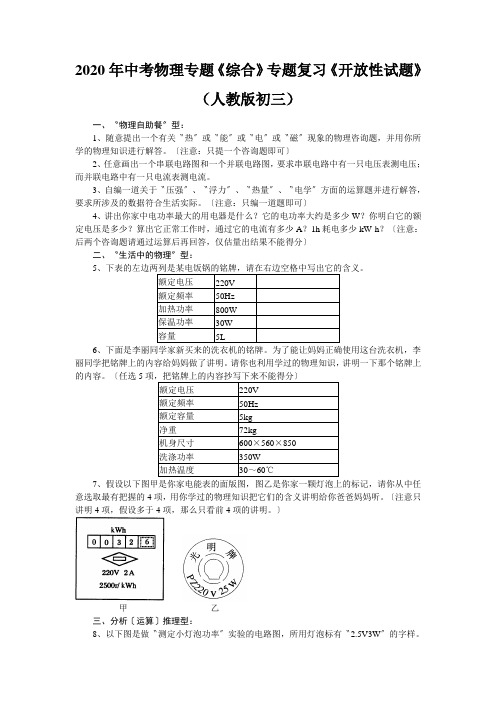 2020年中考物理专题《综合》专题复习《开放性试题》(人教版初三)