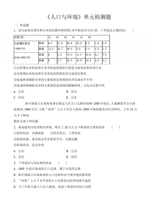 湘教版高中地理必修2第一章《人口和环境》单元检测题(含答案)