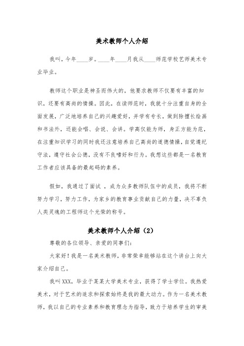 美术教师个人介绍（2篇）