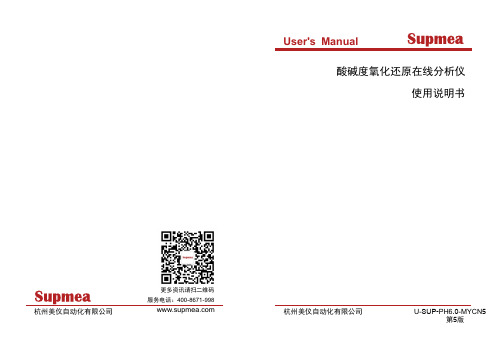 杭州美仪自动化有限公司酸碱度氧化还原在线分析仪使用说明书