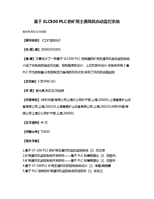 基于SLC500 PLC的矿用主通风机自动监控系统