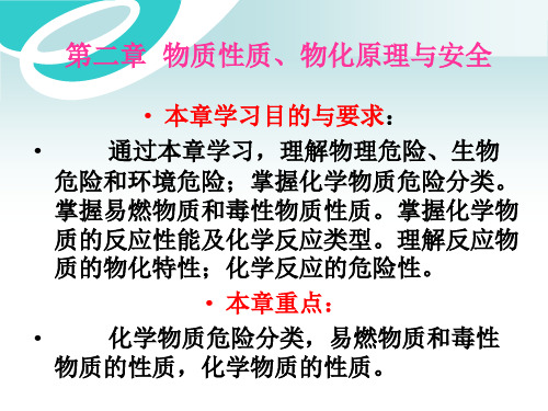 第二章物质性质、物化原理与安全上课用