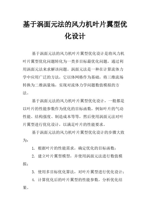 基于涡面元法的风力机叶片翼型优化设计