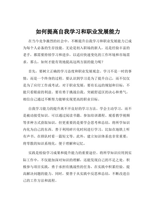 如何提高自我学习和职业发展能力