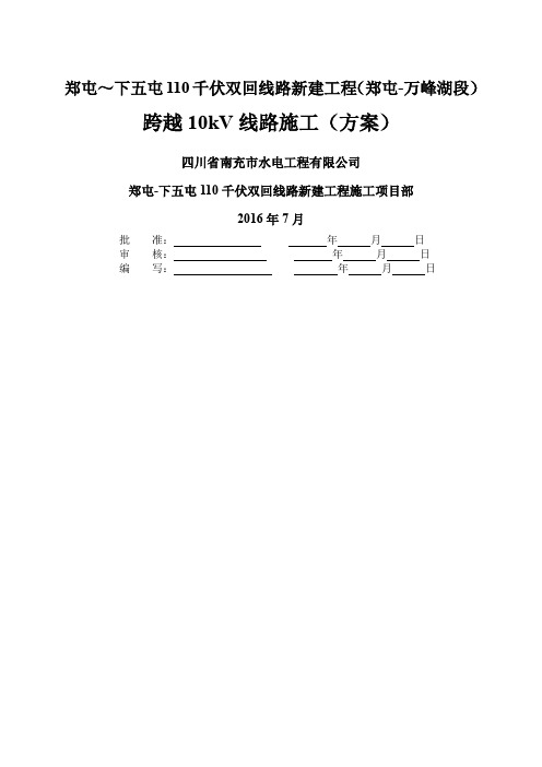 跨越10kV线路施工方案