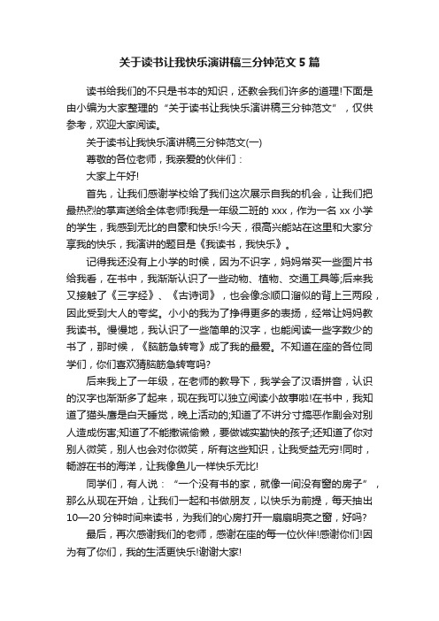 关于读书让我快乐演讲稿三分钟范文5篇