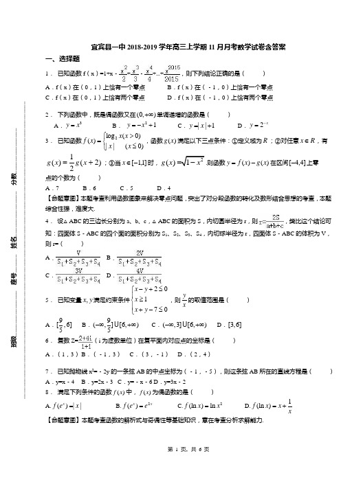 宜宾县一中2018-2019学年高三上学期11月月考数学试卷含答案