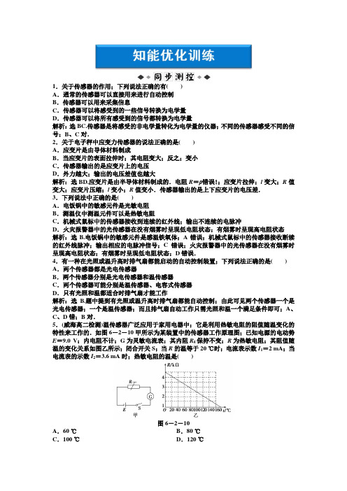 高二物理第6章第二节传感器的应用(一)练习题及答案解析