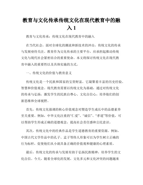 教育与文化传承传统文化在现代教育中的融入