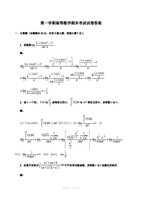 大学高数期末考试题及答案