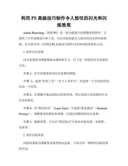 利用PS高级技巧制作令人惊叹的闪光和闪烁效果