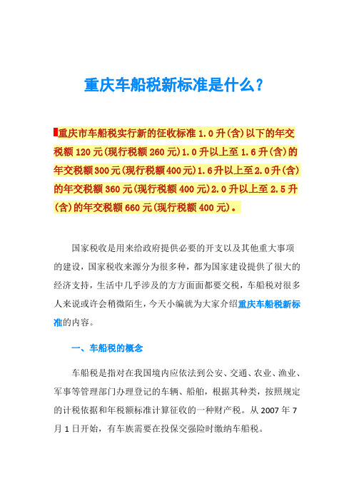 重庆车船税新标准是什么？