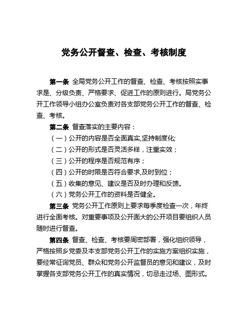 党务公开督查、检查、考核制度