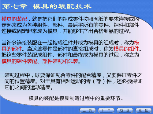 第七章 模具的装配技术汇总