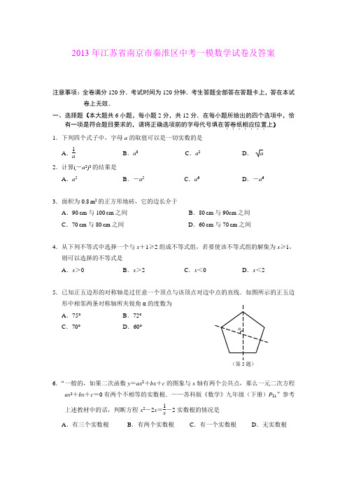 2013年江苏省南京市秦淮区中考一模数学试卷及答案