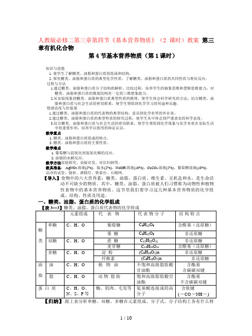 人教版必修二第三章第四节《基本营养物质》(2课时)教案