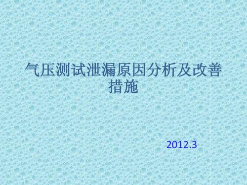 板翅式换热器气压测试泄漏原因及改正措施