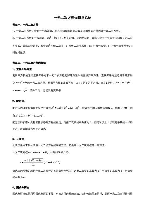 一元二次方程知识点总结与易错题